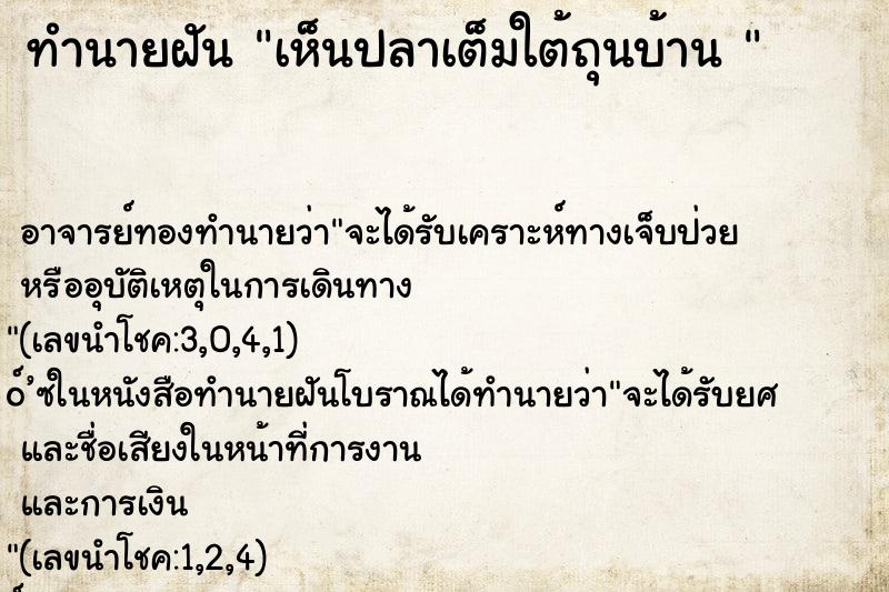 ทำนายฝันทำนายฝันเห็นปลาเต็มใต้ถุนบ้าน